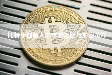 比特币创始人中本聪之谜与加密革命
