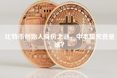 比特币创始人身份之谜，中本聪究竟是谁？