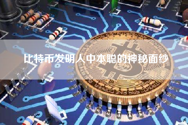 比特币发明人中本聪的神秘面纱