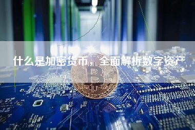 什么是加密货币，全面解析数字资产