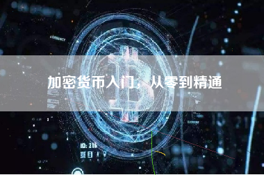 加密货币入门,从零到精通 加密货币入门,从零到精通