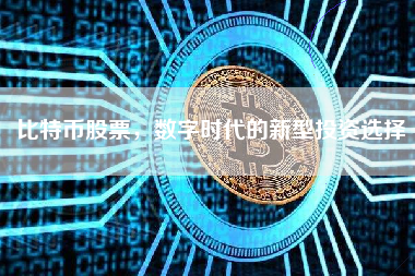 比特币股票，数字时代的新型投资选择