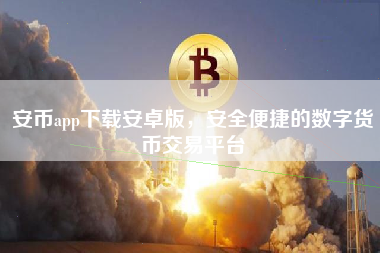 安币app下载安卓版,安全便捷的数字货币交易平台 安币app下载安卓版,安全便捷的数字货币交易平台