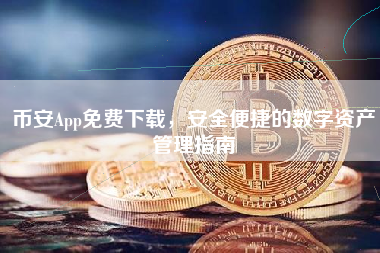 币安App免费下载，安全便捷的数字资产管理指南