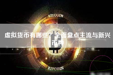虚拟货币有哪些？全面盘点主流与新兴币种