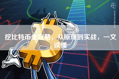 挖比特币全攻略，从原理到实战，一文读懂