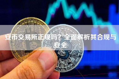 安币交易所正规吗？全面解析其合规与安全