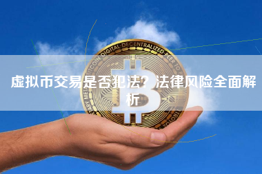 虚拟币交易是否犯法？法律风险全面解析