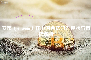 安币（Anycoin）在中国合法吗？现状与风险解析