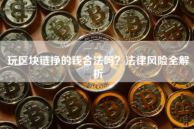 玩区块链挣的钱合法吗？法律风险全解析