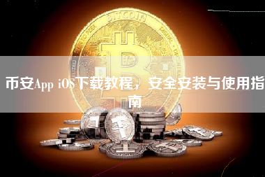币安App iOS下载教程，安全安装与使用指南