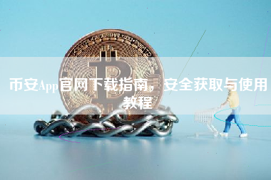币安App官网下载指南，安全获取与使用教程