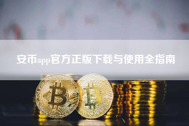 安币app官方正版下载与使用全指南