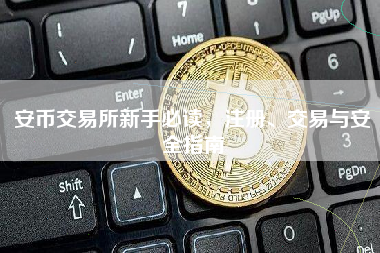 安币交易所新手必读，注册、交易与安全指南