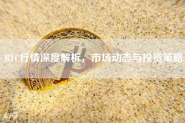 BTC行情深度解析，市场动态与投资策略