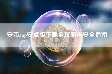 安币app安卓版下载全攻略与安全指南
