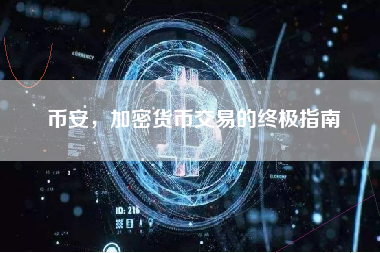 币安，加密货币交易的终极指南