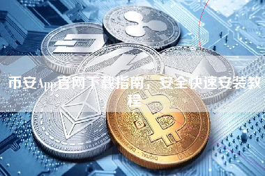 币安App官网下载指南，安全快速安装教程