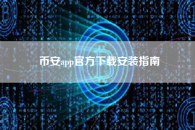 币安app官方下载安装指南