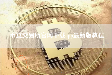 币安交易所官网下载app最新版教程