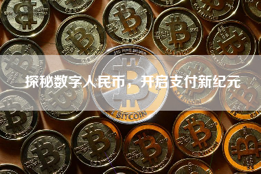 探秘数字人民币，开启支付新纪元