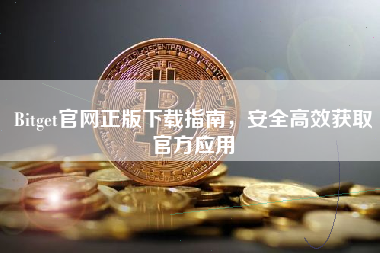 Bitget官网正版下载指南，安全高效获取官方应用