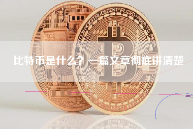 比特币是什么?一篇文章彻底讲清楚 比特币是什么?一篇文章彻底讲清楚