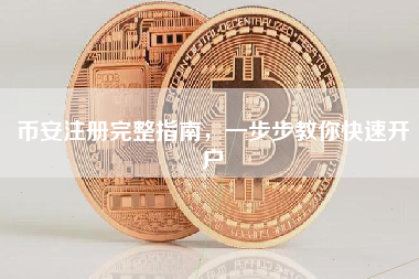 币安注册完整指南，一步步教你快速开户