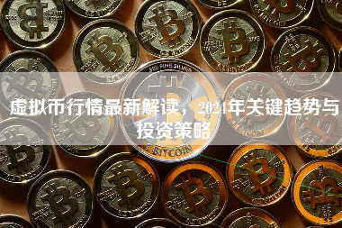 虚拟币行情最新解读，2024年关键趋势与投资策略