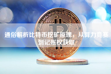 通俗解析比特币挖矿原理，从算力竞赛到记账权获取