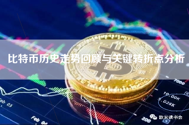 比特币历史走势回顾与关键转折点分析