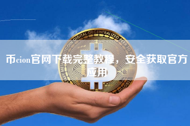 币cion官网下载完整教程，安全获取官方应用