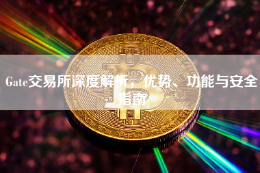 Gate交易所深度解析，优势、功能与安全指南