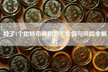 捡了1个比特币有用吗？价值与风险全解析