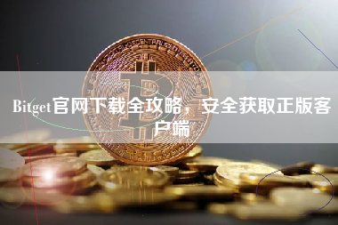Bitget官网下载全攻略，安全获取正版客户端