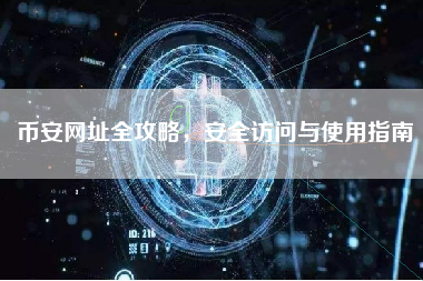 币安网址全攻略，安全访问与使用指南