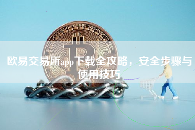 欧易交易所app下载全攻略，安全步骤与使用技巧