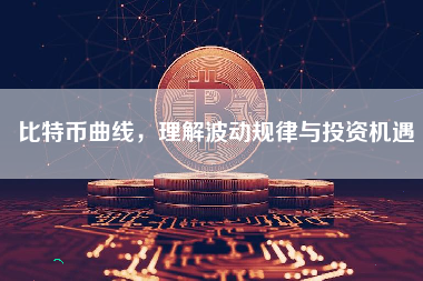 比特币曲线，理解波动规律与投资机遇