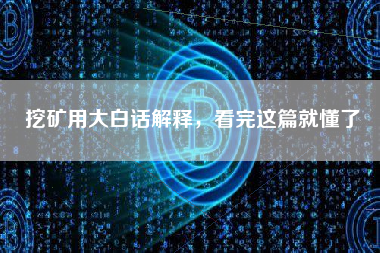挖矿用大白话解释，看完这篇就懂了