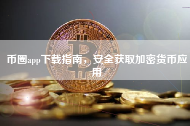 币圈app下载指南，安全获取加密货币应用