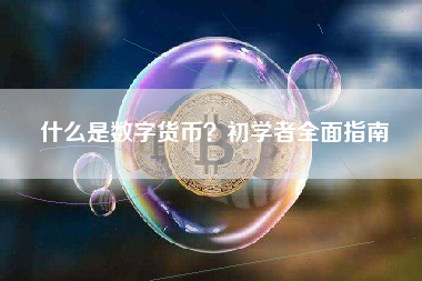 什么是数字货币？初学者全面指南
