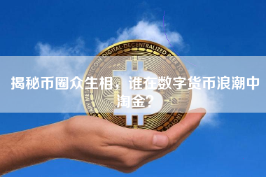 揭秘币圈众生相，谁在数字货币浪潮中淘金？