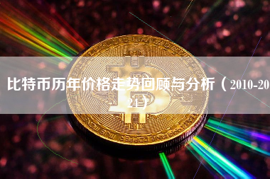 比特币历年价格走势回顾与分析（2010-2024）