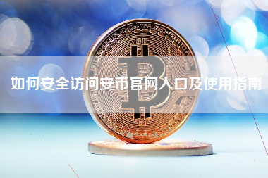 如何安全访问安币官网入口及使用指南