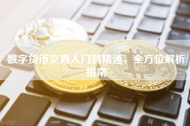 数字货币交易入门到精通，全方位解析指南