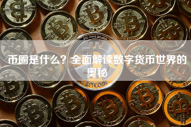 币圈是什么？全面解读数字货币世界的奥秘