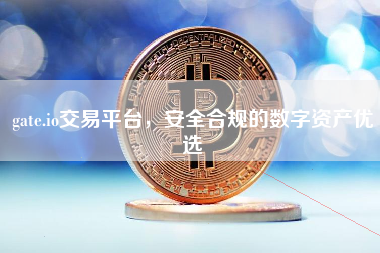 gate.io交易平台，安全合规的数字资产优选