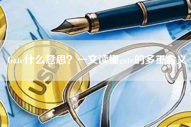 Gate什么意思?一文读懂gate的多重含义 Gate什么意思?一文读懂gate的多重含义