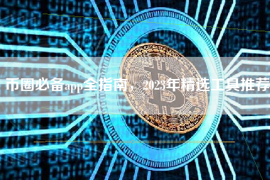 币圈必备app全指南，2023年精选工具推荐