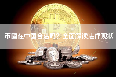 币圈在中国合法吗？全面解读法律现状